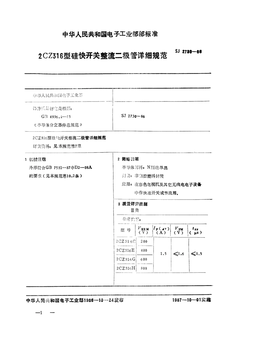 SJ 2730-1986 2CZ316 型硅快开关整流二极管详细规范.pdf_第1页