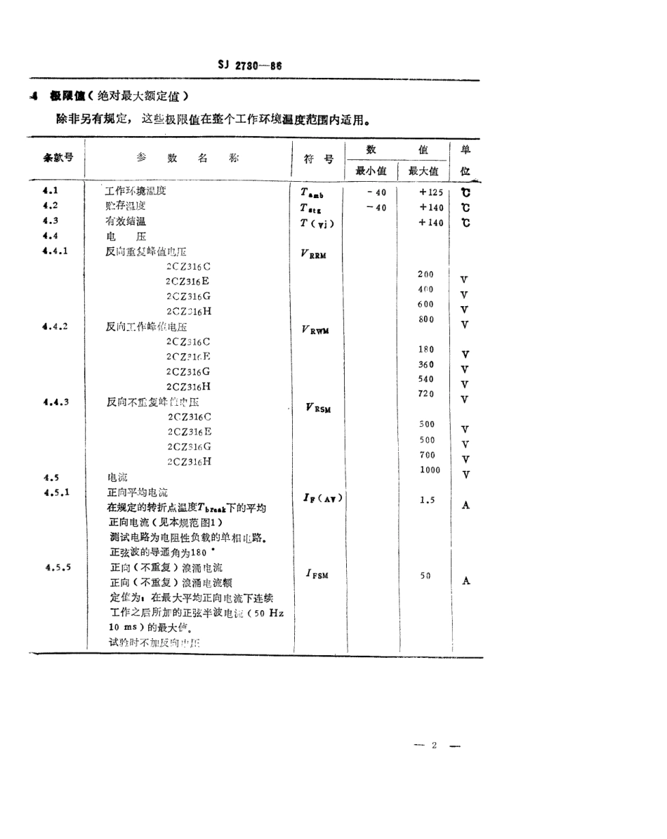 SJ 2730-1986 2CZ316 型硅快开关整流二极管详细规范.pdf_第2页