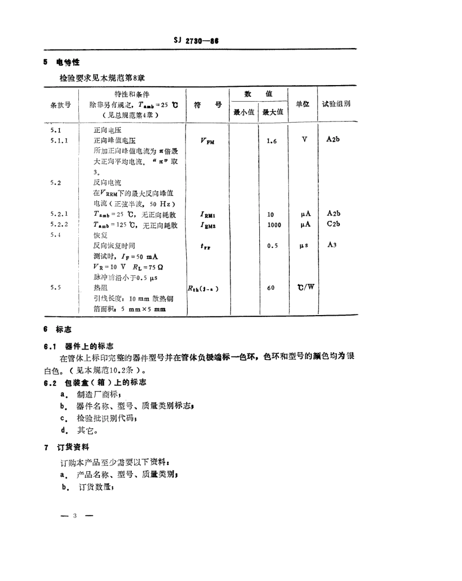 SJ 2730-1986 2CZ316 型硅快开关整流二极管详细规范.pdf_第3页