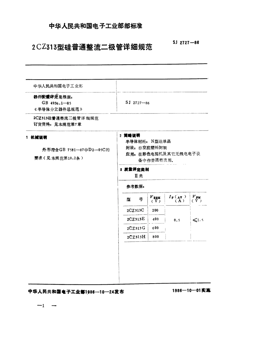 SJ 2727-1986 2CZ313 型硅普通整流二极管详细规范.pdf_第1页
