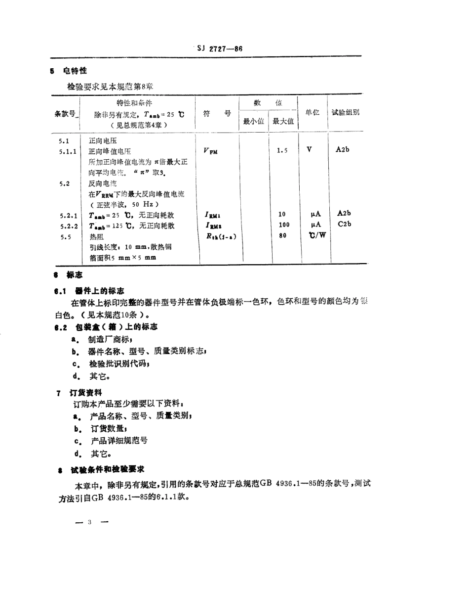 SJ 2727-1986 2CZ313 型硅普通整流二极管详细规范.pdf_第3页