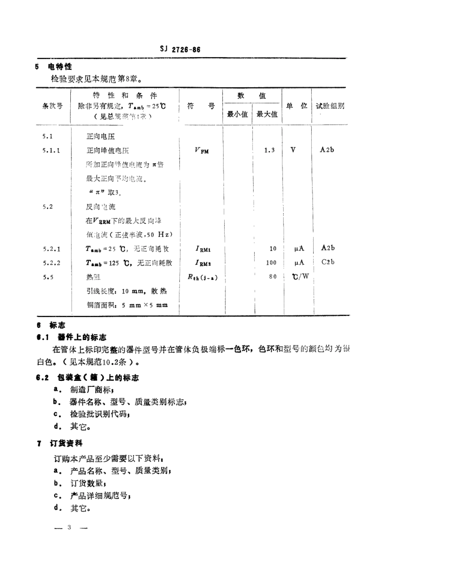 SJ 2726-1986 2CZ312 型硅普通整流二极管详细规范.pdf_第3页