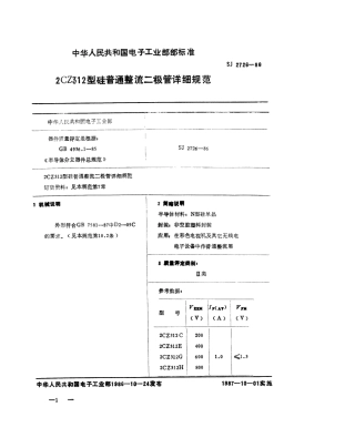 SJ 2726-1986 2CZ312 型硅普通整流二极管详细规范.pdf