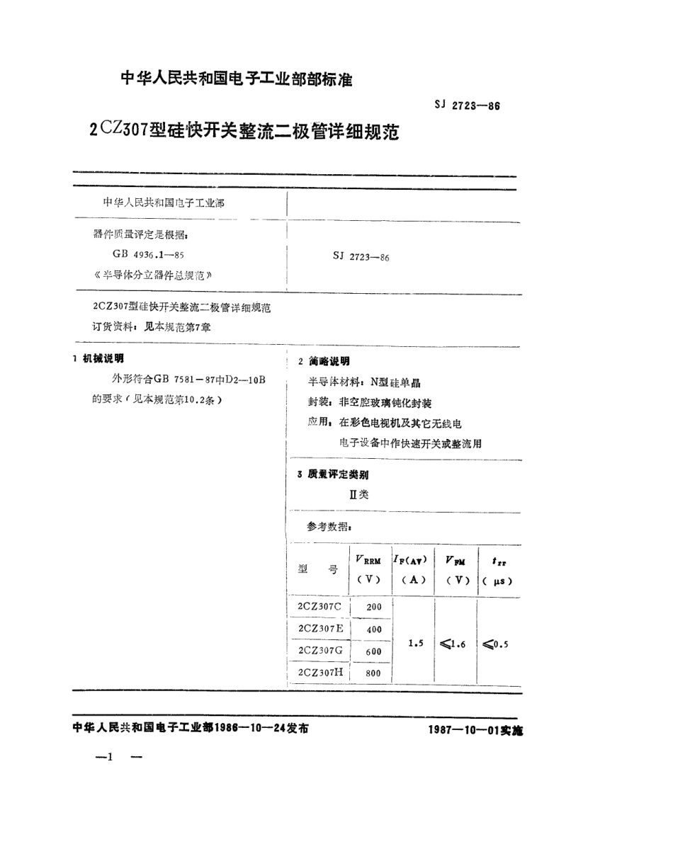 SJ 2723-1986 2CZ307 型硅快开关整流二极管详细规范.pdf_第1页