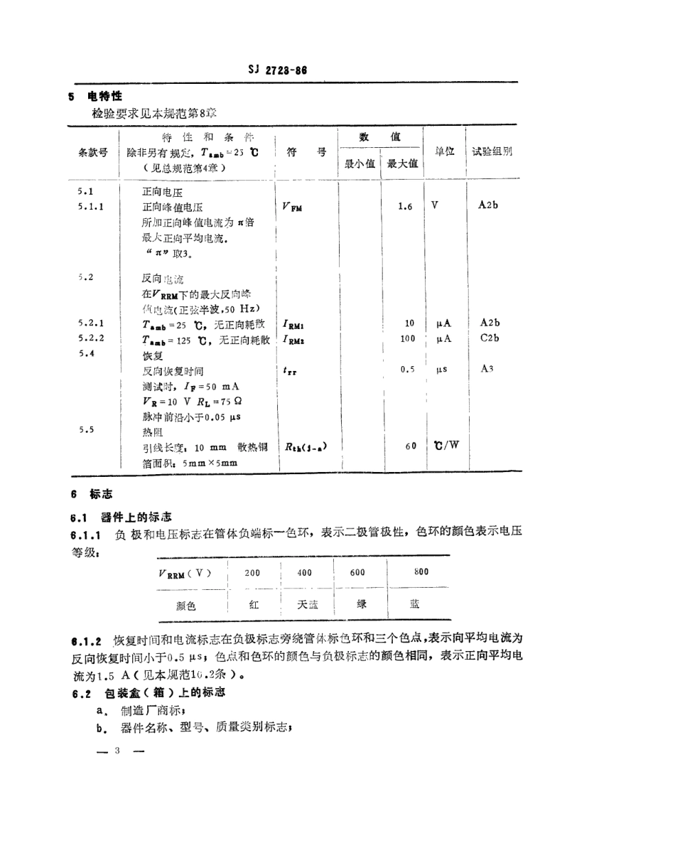 SJ 2723-1986 2CZ307 型硅快开关整流二极管详细规范.pdf_第3页