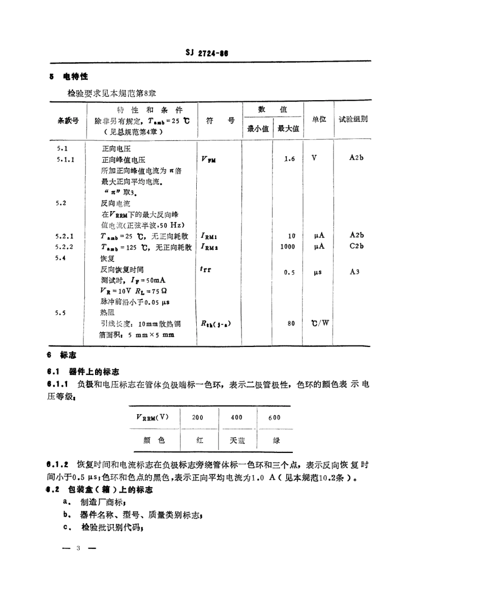 SJ 2724-1986 2CZ308 型硅快开关整流二极管详细规范.pdf_第3页