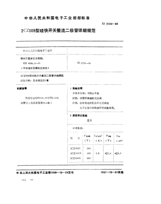 SJ 2724-1986 2CZ308 型硅快开关整流二极管详细规范.pdf