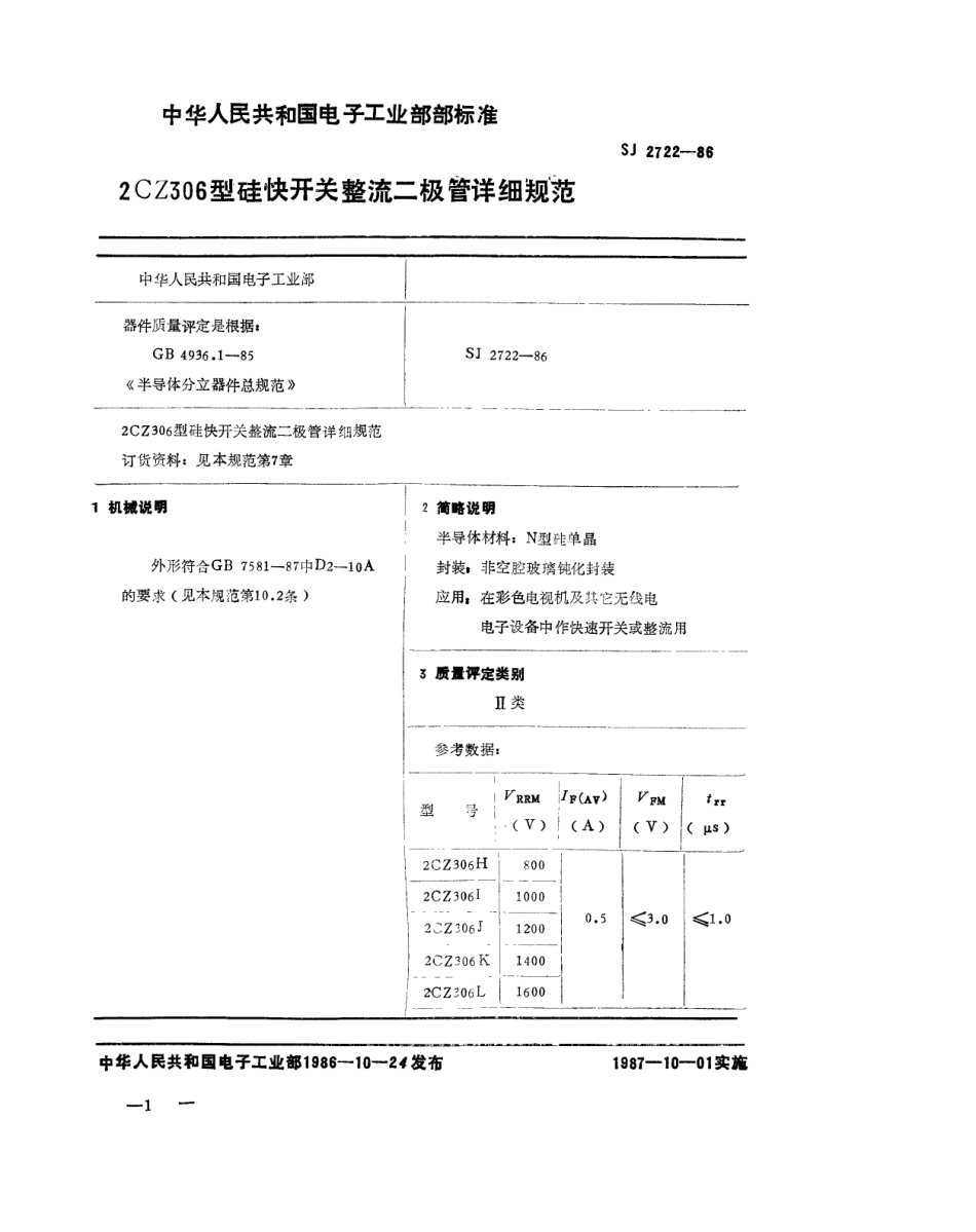 SJ 2722-1986 2CZ306 型硅快开关整流二极管详细规范.pdf_第1页