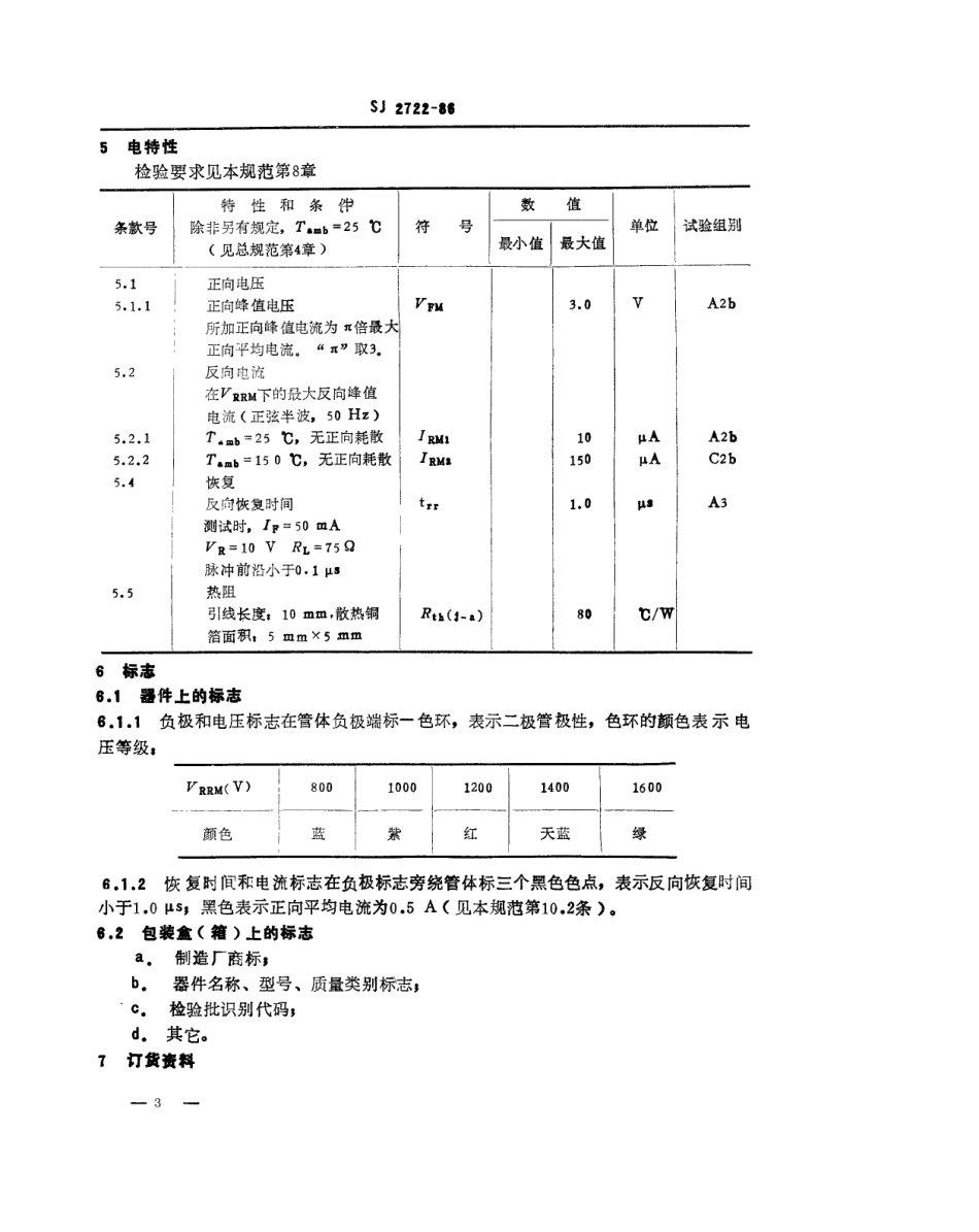 SJ 2722-1986 2CZ306 型硅快开关整流二极管详细规范.pdf_第3页