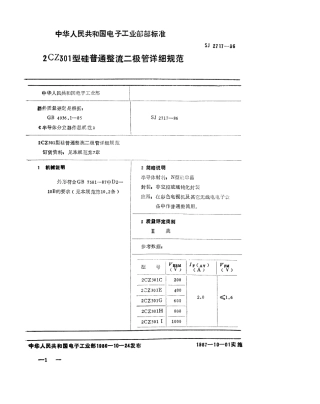 SJ 2717-1986 2CZ301型硅普通整流二极管详细规范.pdf