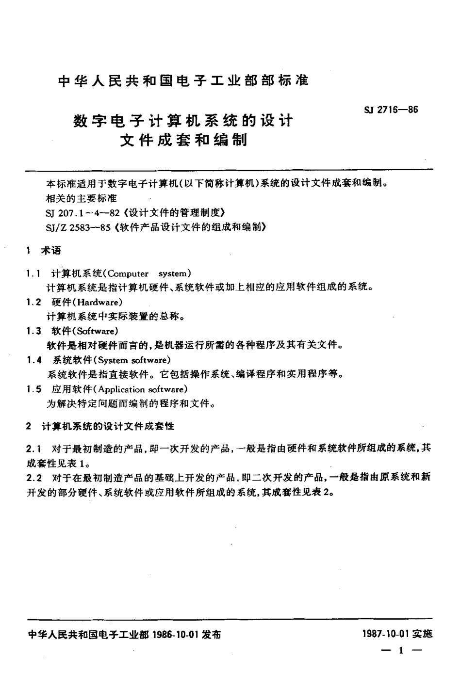 SJ 2716-1986 数字电子计算机系统的设计 文件成套和编制.pdf_第2页