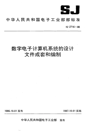 SJ 2716-1986 数字电子计算机系统的设计 文件成套和编制.pdf