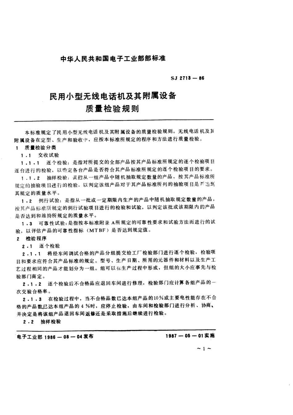 SJ 2713-1986 民用小型无线电话机及其附属设备质量检验规则.pdf_第2页