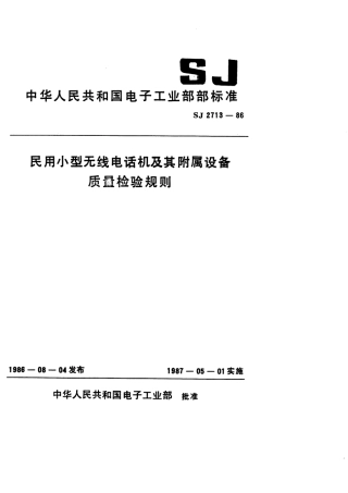 SJ 2713-1986 民用小型无线电话机及其附属设备质量检验规则.pdf