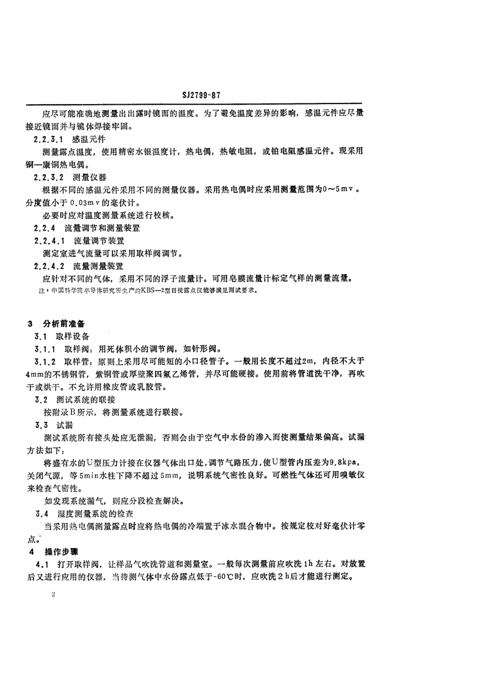 SJ 2799-1987 电子级气体中痕量水分子的测定方法 目视露点法.pdf_第2页