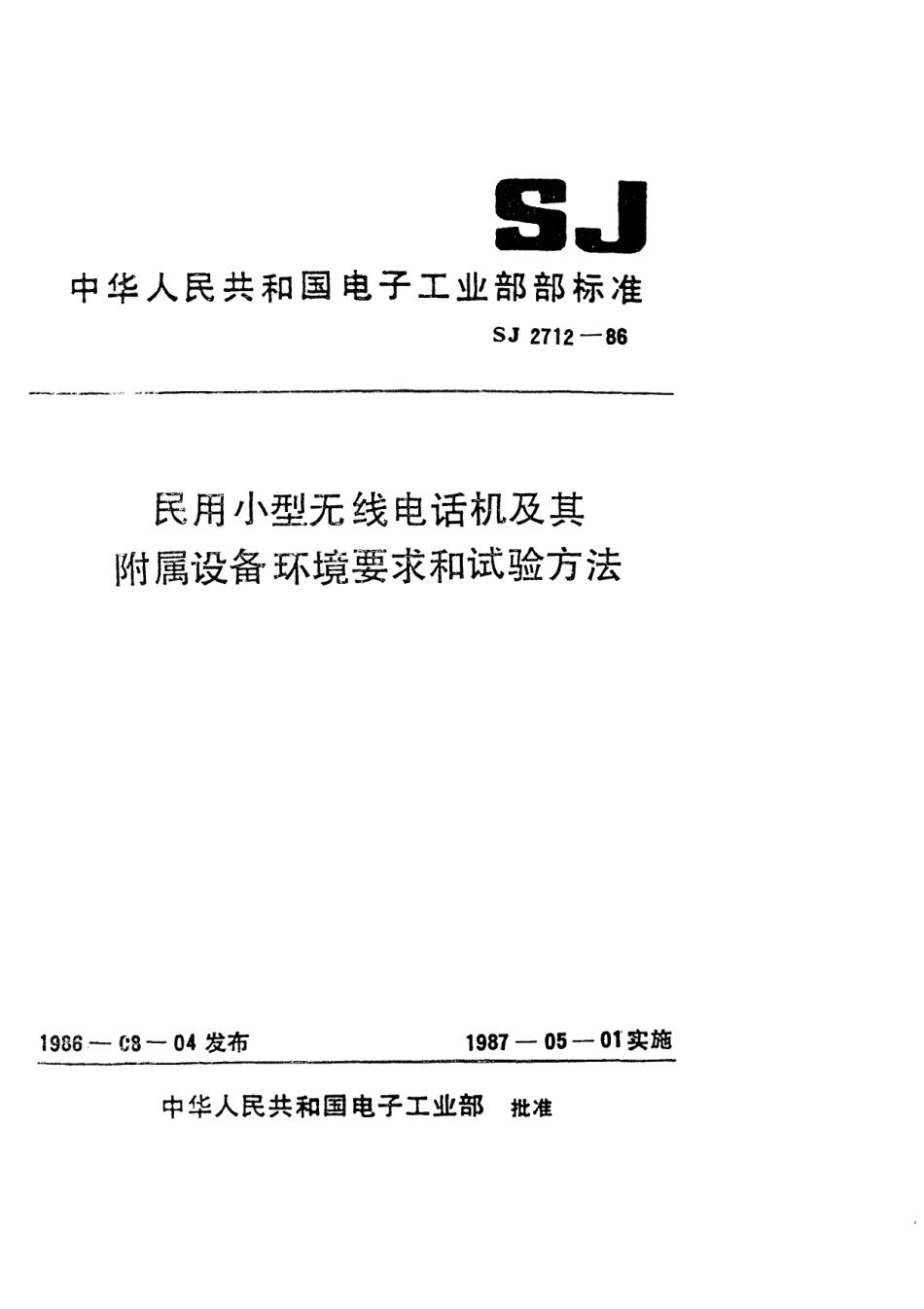 SJ 2712-1986 民用小型无线电话机及其附属设备环境要求和试验方法.pdf_第1页