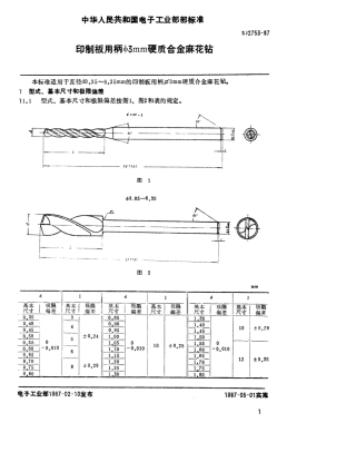 SJ 2753-1987 印制板用柄φ3mm硬质合金麻花钻.pdf