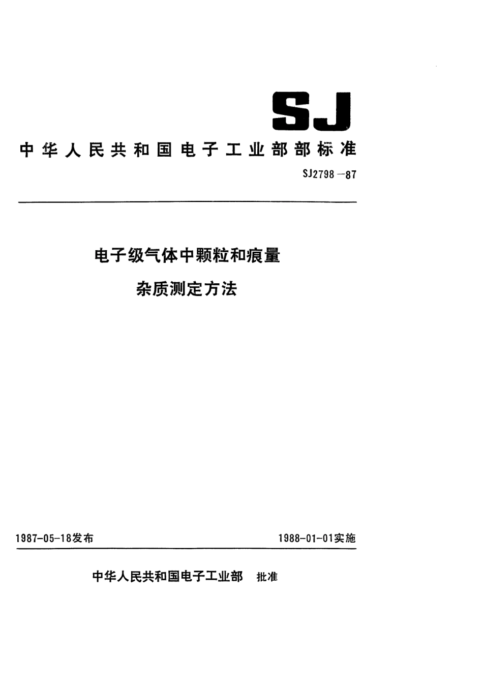 SJ 2798-1987 电子级气体中颗粒的测定方法 光散射法.pdf_第1页