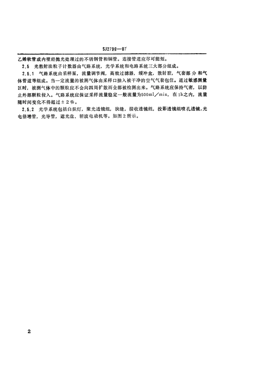 SJ 2798-1987 电子级气体中颗粒的测定方法 光散射法.pdf_第3页