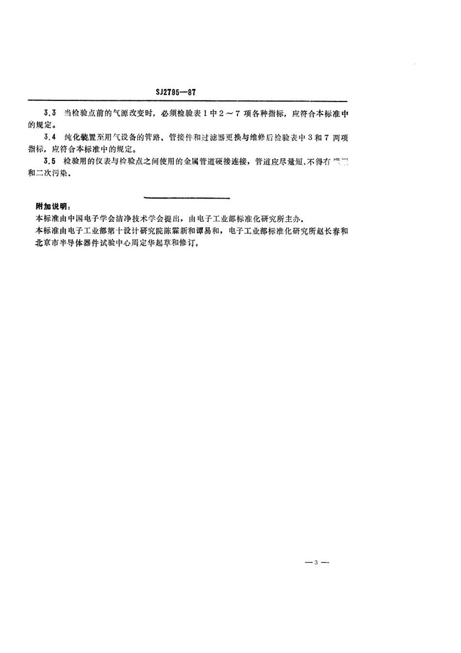 SJ 2795-1987 电子级氮.pdf_第3页