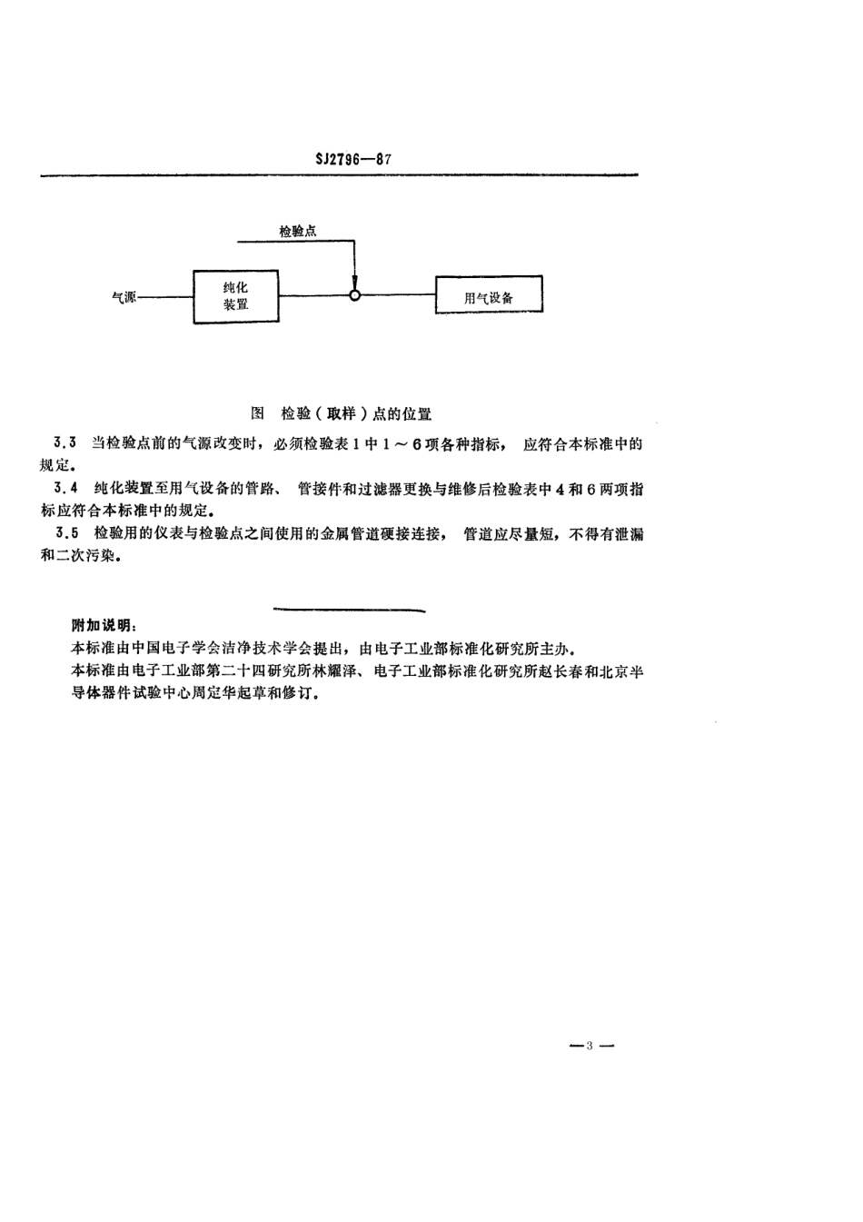SJ 2796-1987 电子级氧.pdf_第3页
