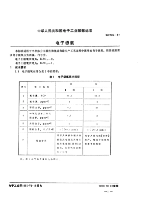 SJ 2796-1987 电子级氧.pdf