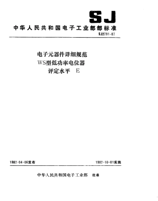 SJ 2791-1987 电子元器件详细规范 WS型低功率电位器 评定水平 E.pdf
