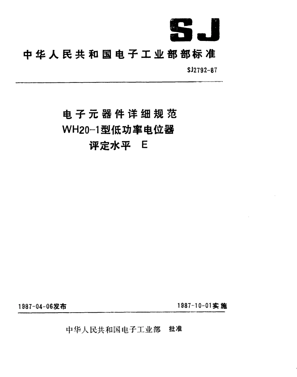 SJ 2792-1987 电子元件详细规范：WH20-1型低功率电位器 评定水平E.pdf_第1页