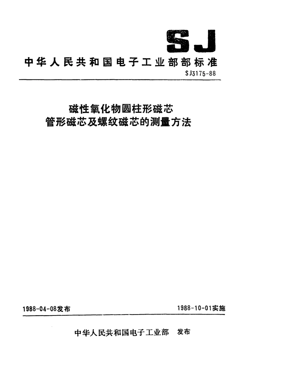 SJ 3175-1988 磁性氧化物圆柱形磁芯： 管形磁芯及螺纹磁芯的测试方法.pdf_第1页