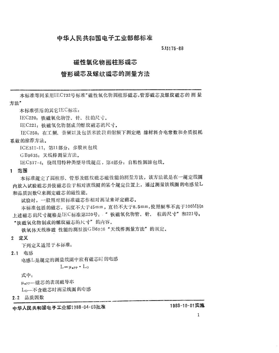 SJ 3175-1988 磁性氧化物圆柱形磁芯： 管形磁芯及螺纹磁芯的测试方法.pdf_第2页