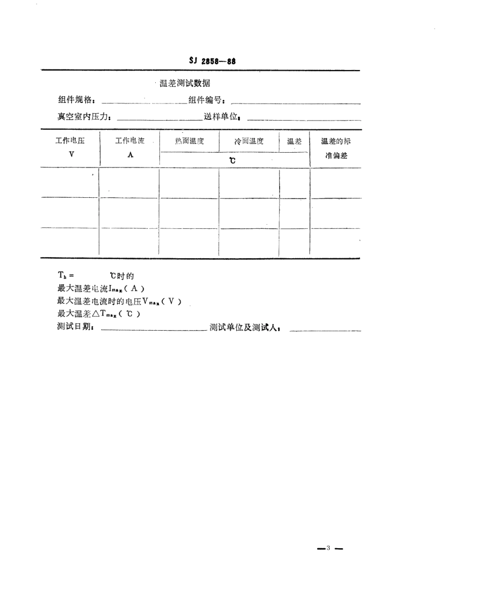 SJ 2858-1988 温差电致冷组件性能的测试方法 温差及最低冷面温度测试方法.pdf_第3页