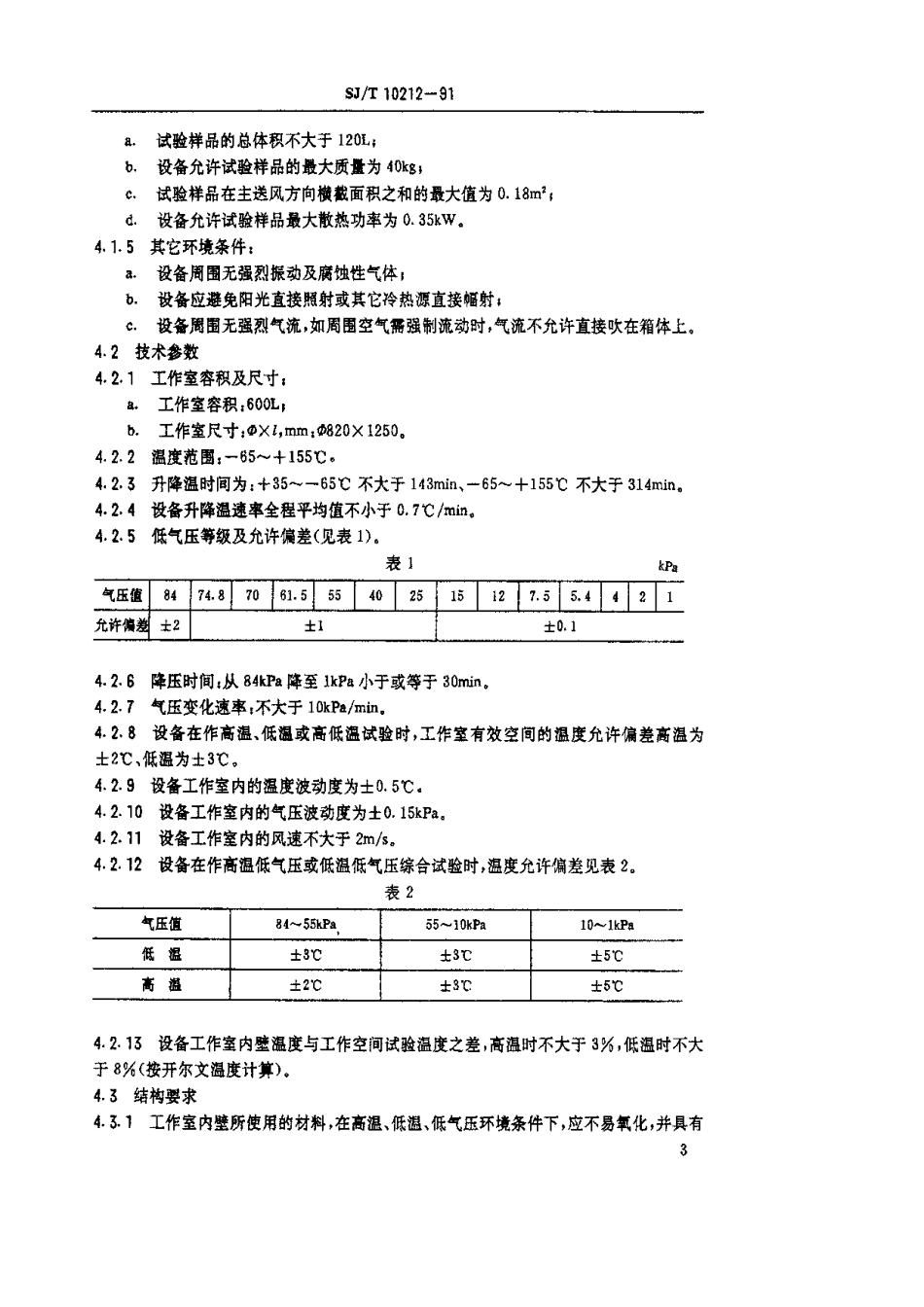 SJT 10212-1991 Y60600-G高低温低气压试验设备.pdf_第3页