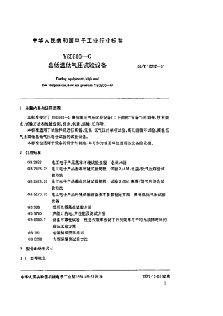 SJT 10212-1991 Y60600-G高低温低气压试验设备.pdf