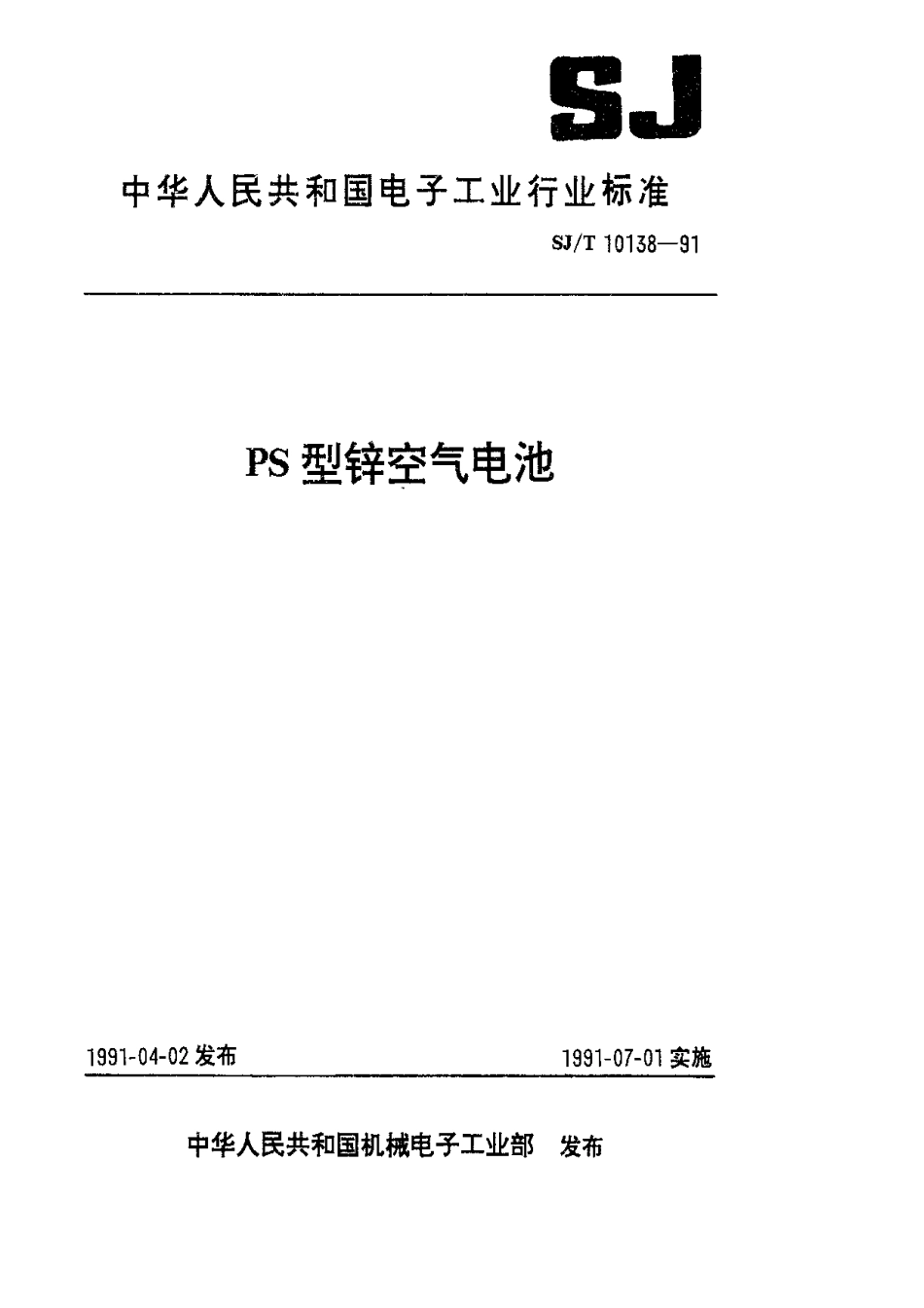 SJT 10138-1991 PS型锌空气电池.pdf_第1页