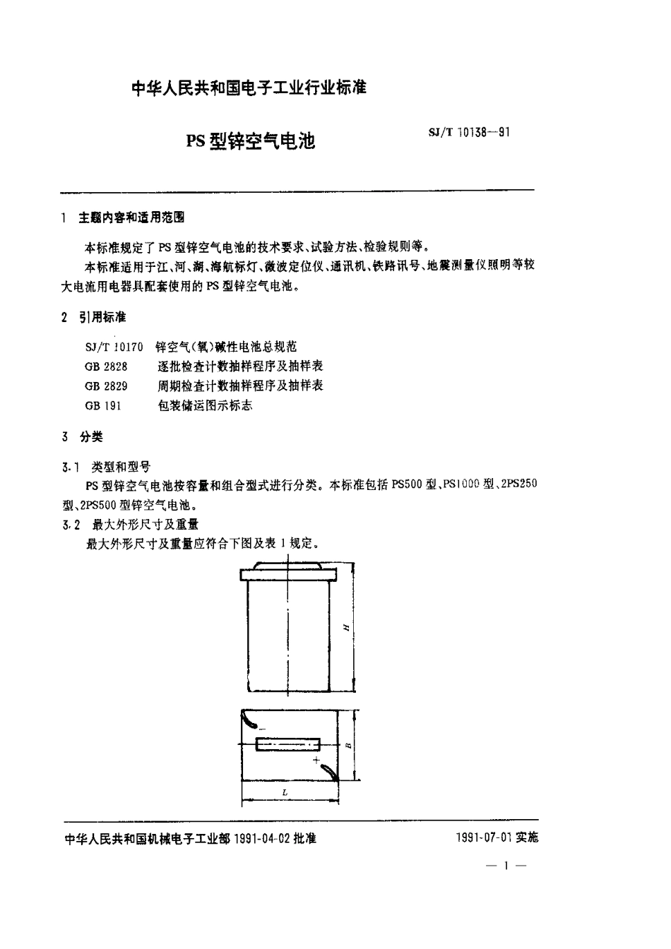 SJT 10138-1991 PS型锌空气电池.pdf_第2页