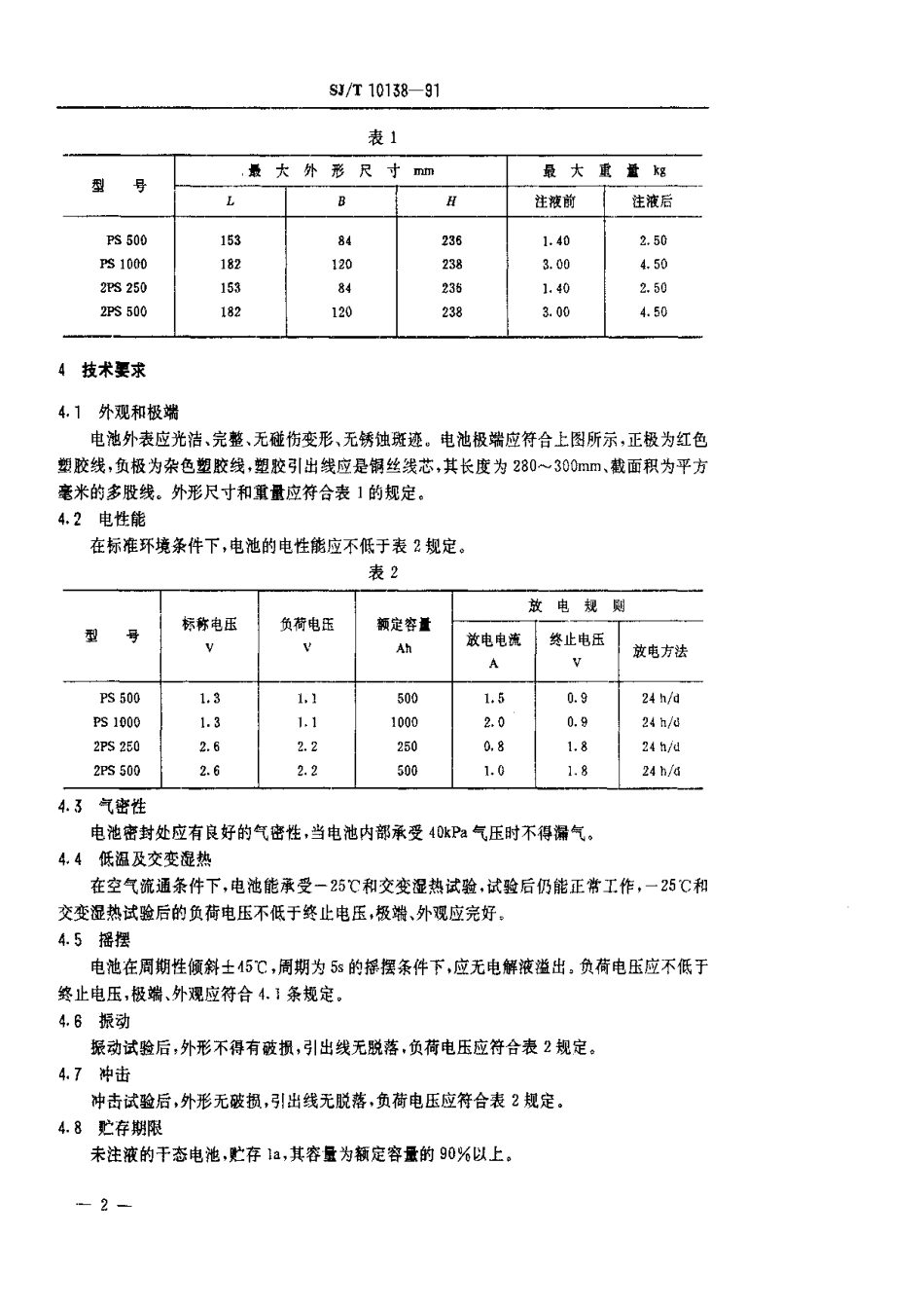 SJT 10138-1991 PS型锌空气电池.pdf_第3页