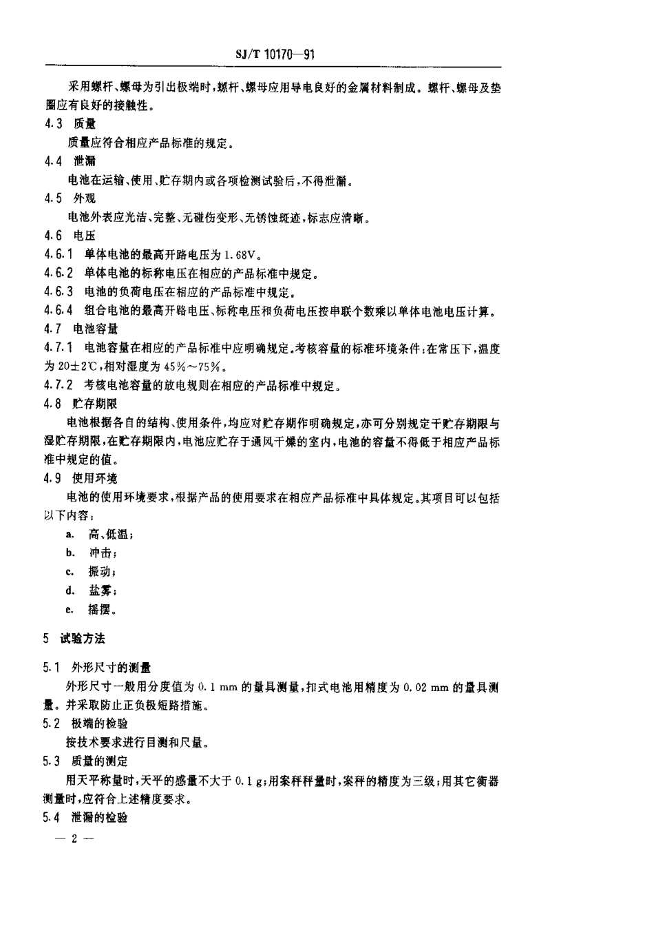 SJT 10170-1991 锌空气(氧)碱性电池总规范.pdf_第3页