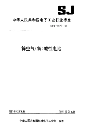 SJT 10170-1991 锌空气(氧)碱性电池总规范.pdf