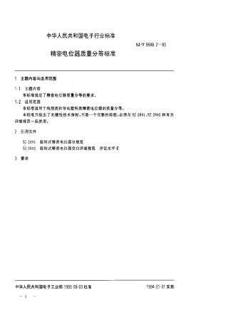 【电子行业军用标准】SJT 9548.2-1993 精密电位器质量分等标准.pdf