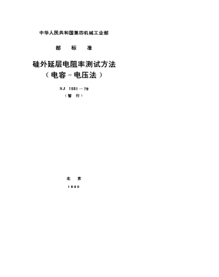 【电子行业军用标准】SJ 1551-1979 硅外延层电阻率测试方法(电容-电压法).pdf.pdf