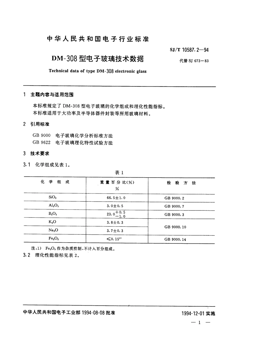 【电子行业军用标准】SJT 10587.2-1994 DM-308型电子玻璃技术数据.pdf_第1页