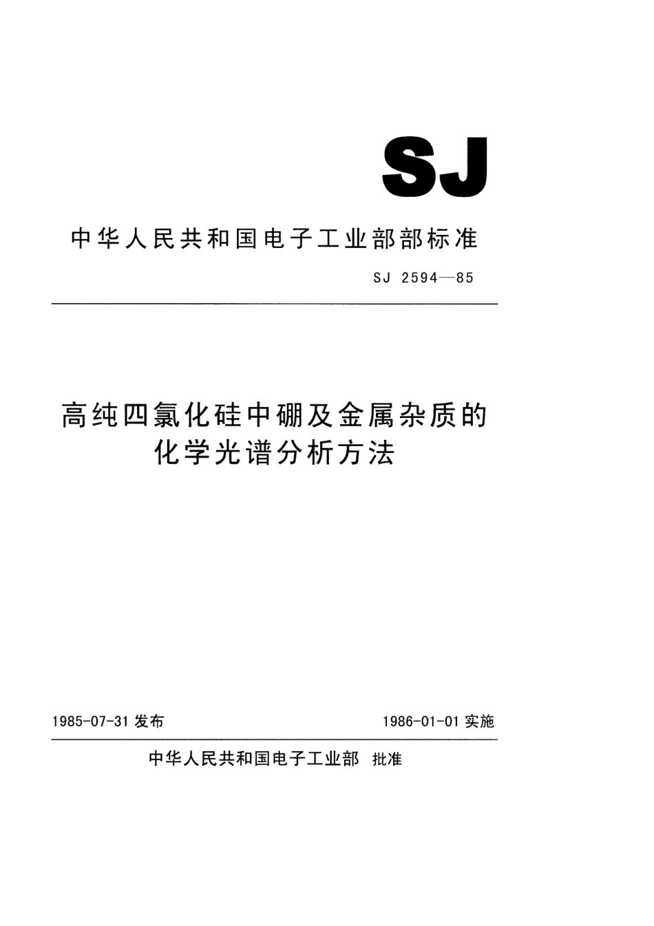 SJ 2549-1985 高纯四氯化硅中硼及金属杂质的化学光谱分析方法.pdf_第1页
