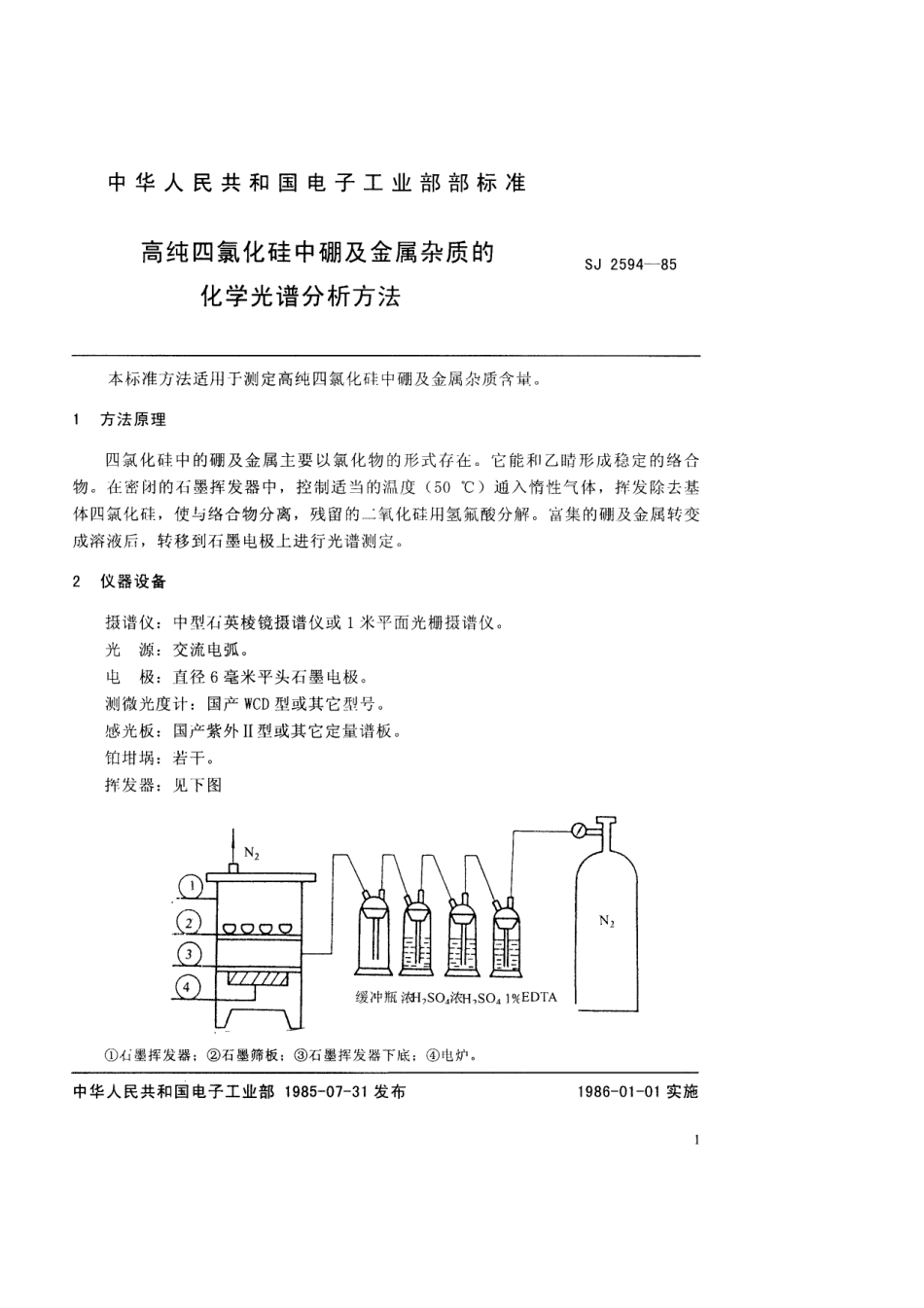 SJ 2549-1985 高纯四氯化硅中硼及金属杂质的化学光谱分析方法.pdf_第2页