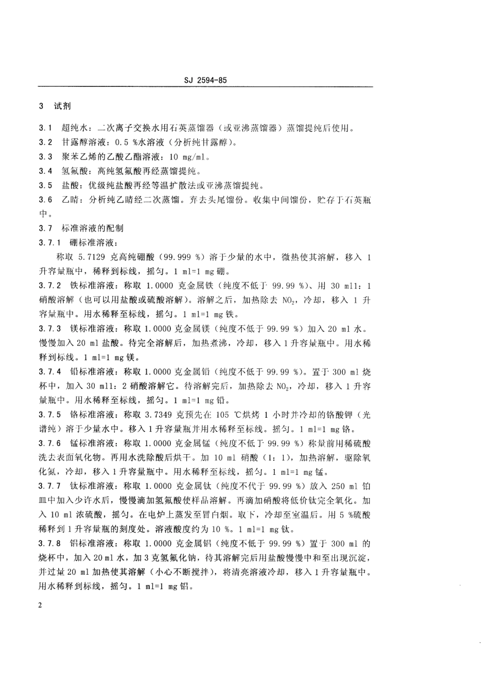 SJ 2549-1985 高纯四氯化硅中硼及金属杂质的化学光谱分析方法.pdf_第3页