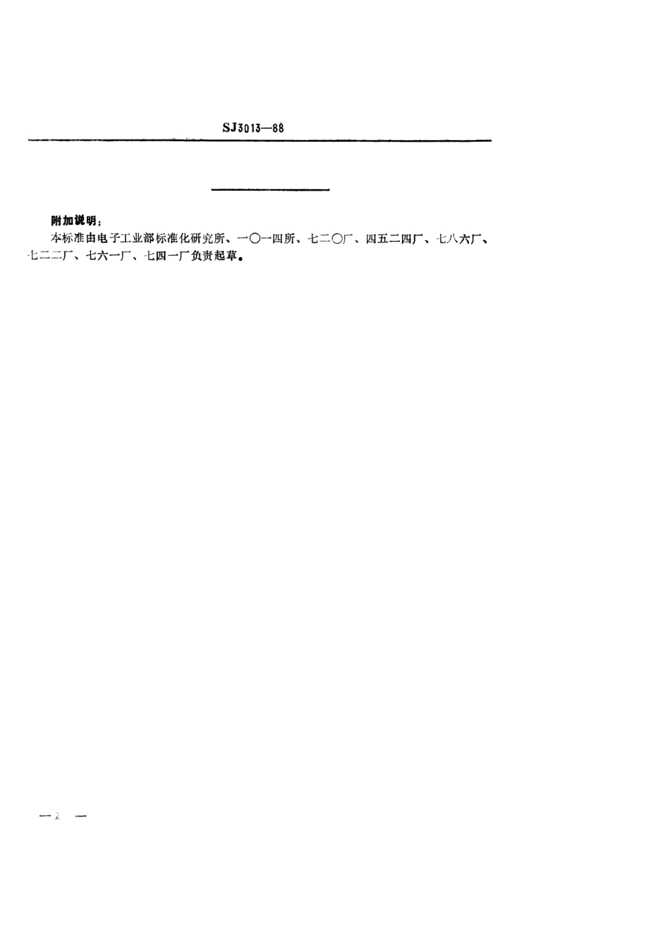 SJ 3013-1988 组合冲模 方导柱.pdf_第2页