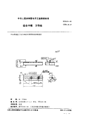 SJ 3013-1988 组合冲模 方导柱.pdf