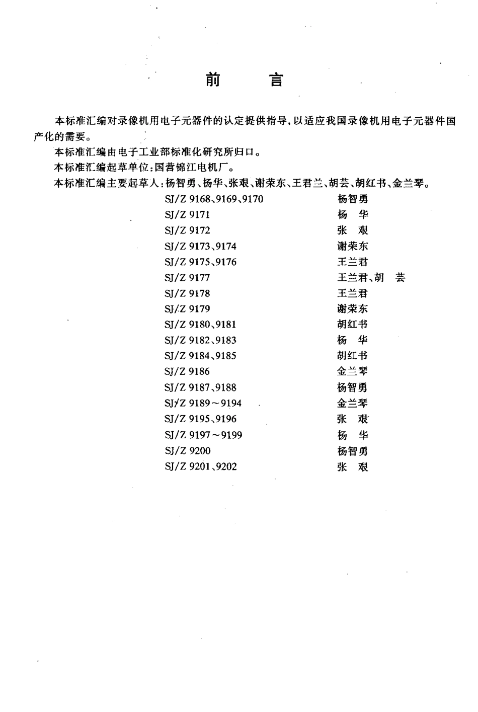 【电子行业军用标准】SJZ 9180-1995 录像机用音频铝电解电容器认定规范.pdf_第2页