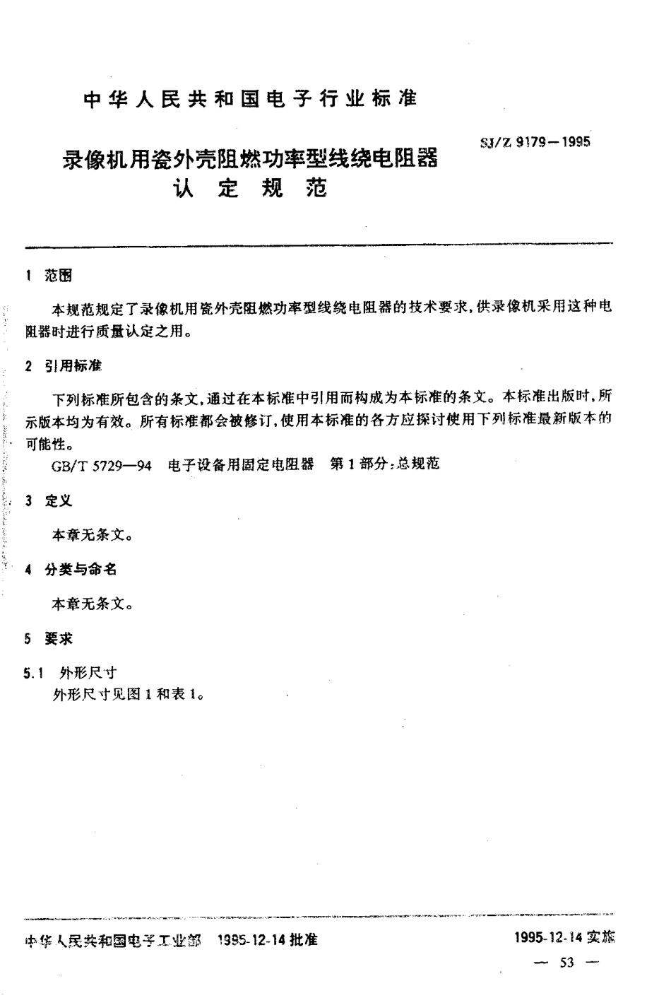 【电子行业军用标准】SJZ 9179-1995 录像机用瓷外壳阻燃功率型线绕电阻器认定规范.pdf_第3页
