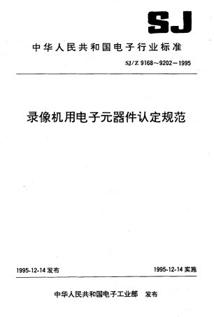 【电子行业军用标准】SJZ 9179-1995 录像机用瓷外壳阻燃功率型线绕电阻器认定规范.pdf