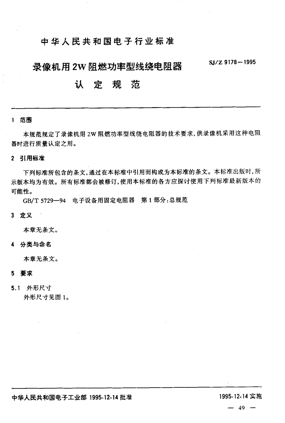 【电子行业军用标准】SJZ 9178-1995 录像机用2W阻燃功率型线绕电阻器认定规范.pdf_第3页